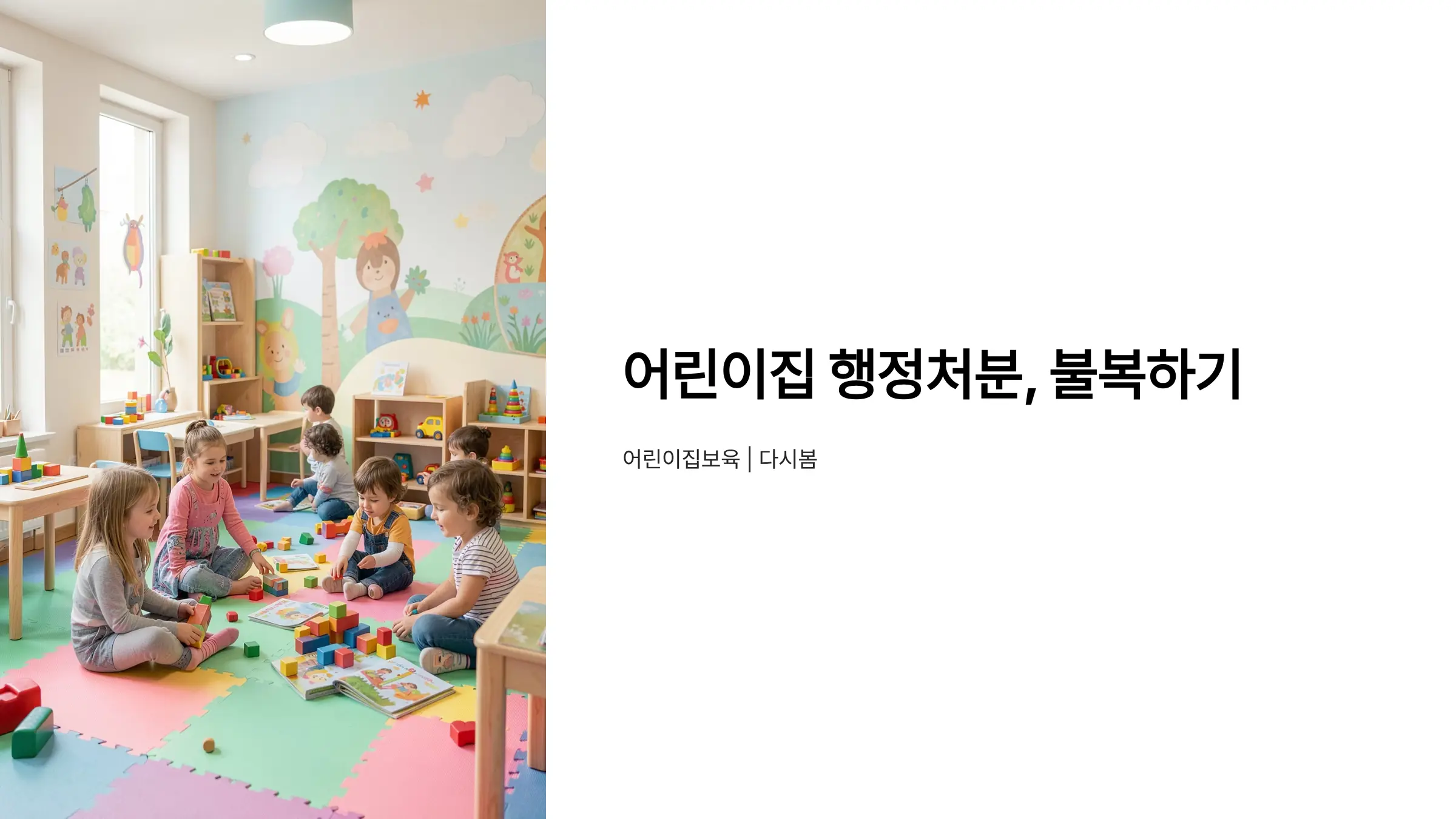 어린이집 행정처분 불복하는 행정심판 방법과 절차