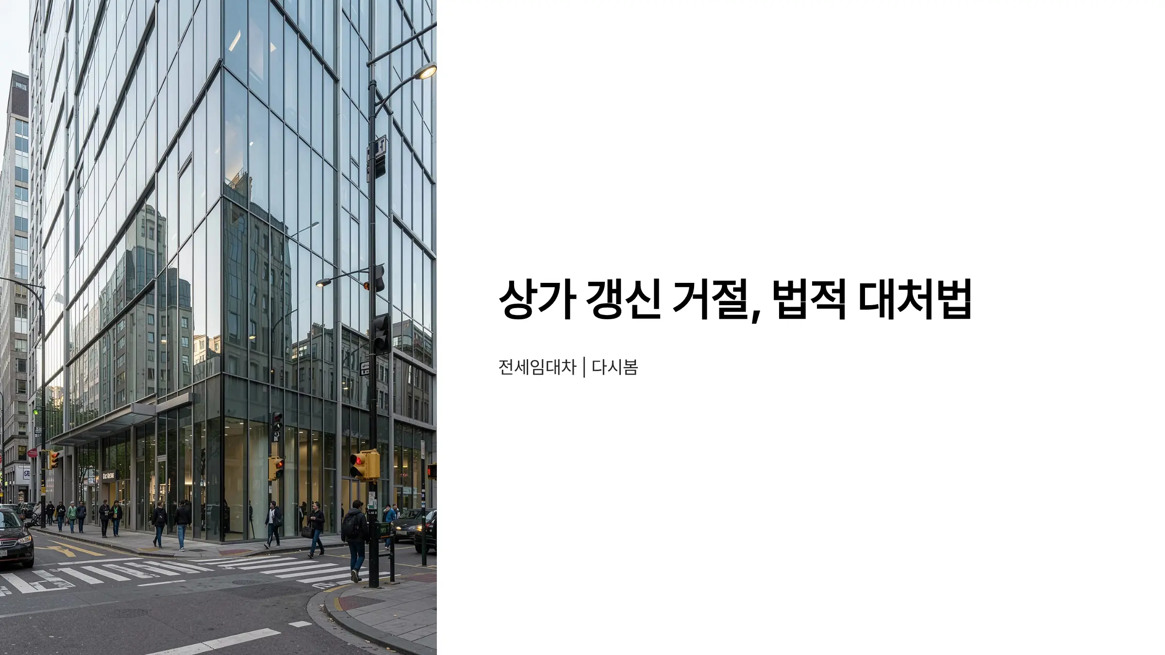 상가 임대차 갱신 거절 통보받았을 때, 법적 대처 방법