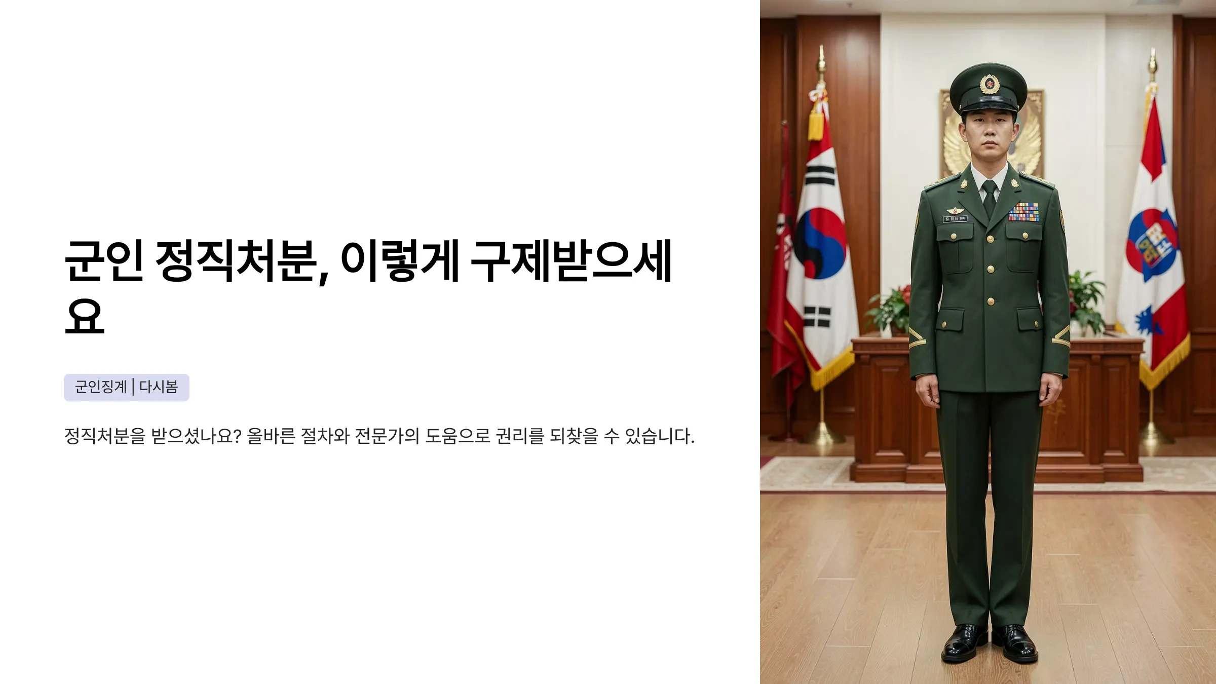 군인 정직처분 행정심판 방법, 소청심사 청구부터 강등 구제까지