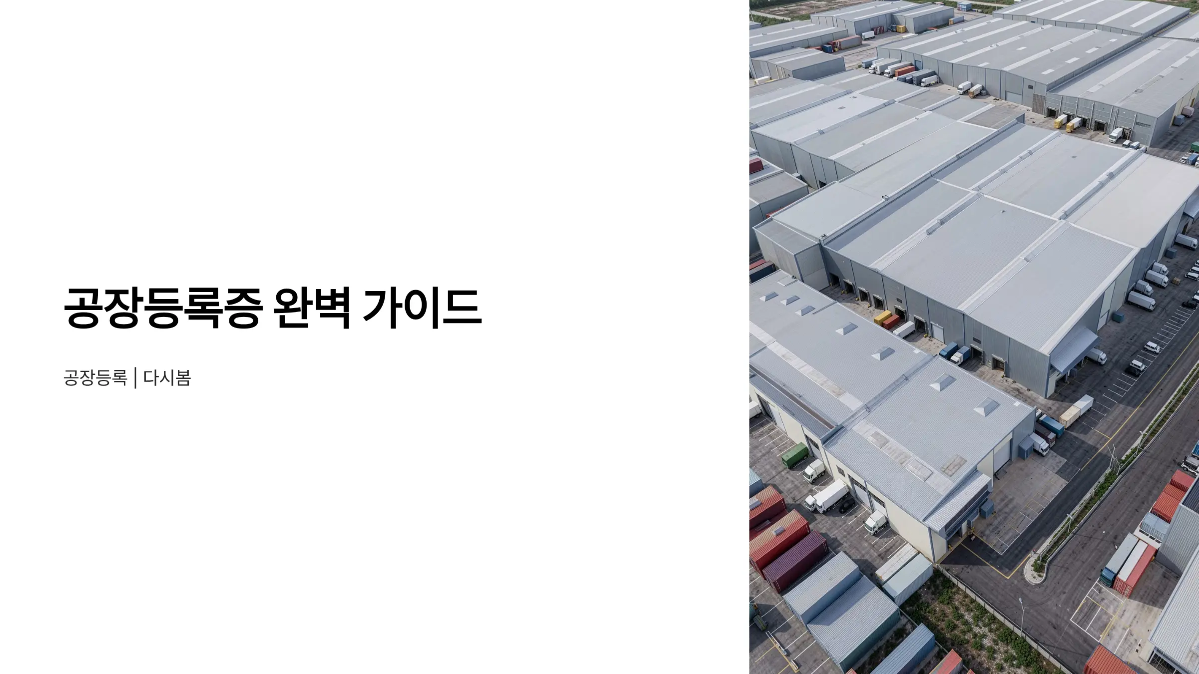 공장등록 신청부터 재발급·갱신까지 한눈에 정리한 절차 가이드