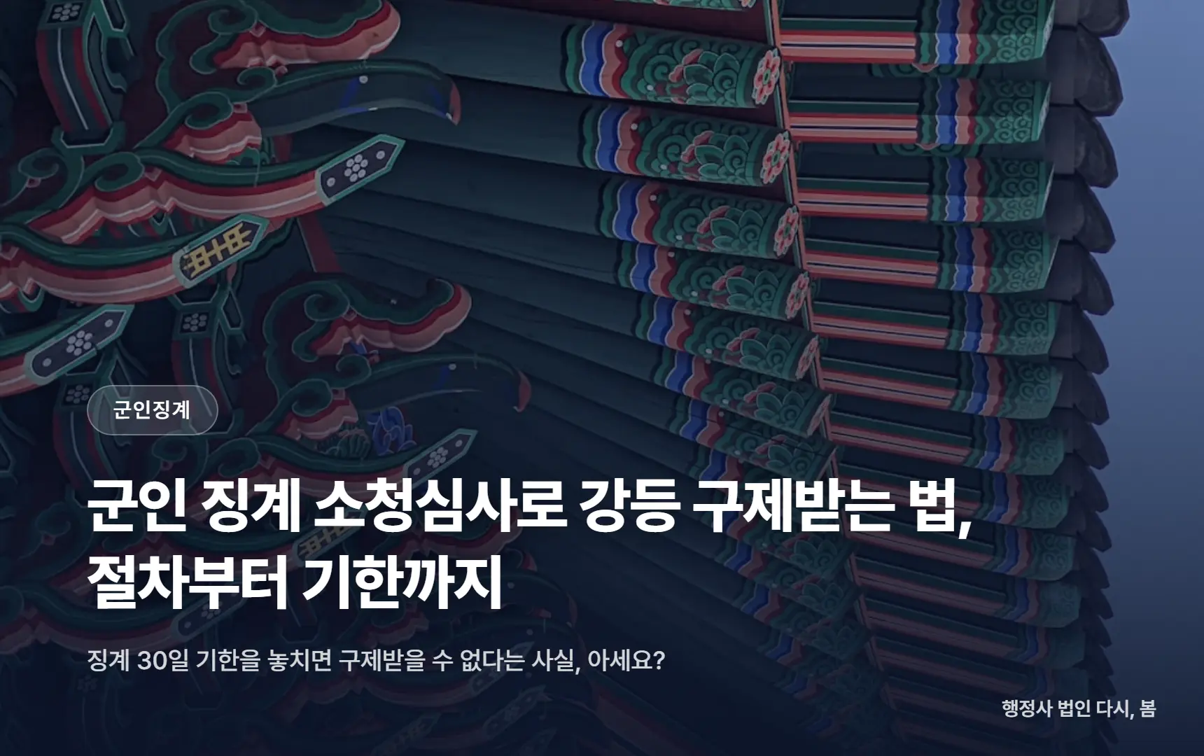 군인 징계 소청심사로 강등 구제받는 법, 절차부터 기한까지
