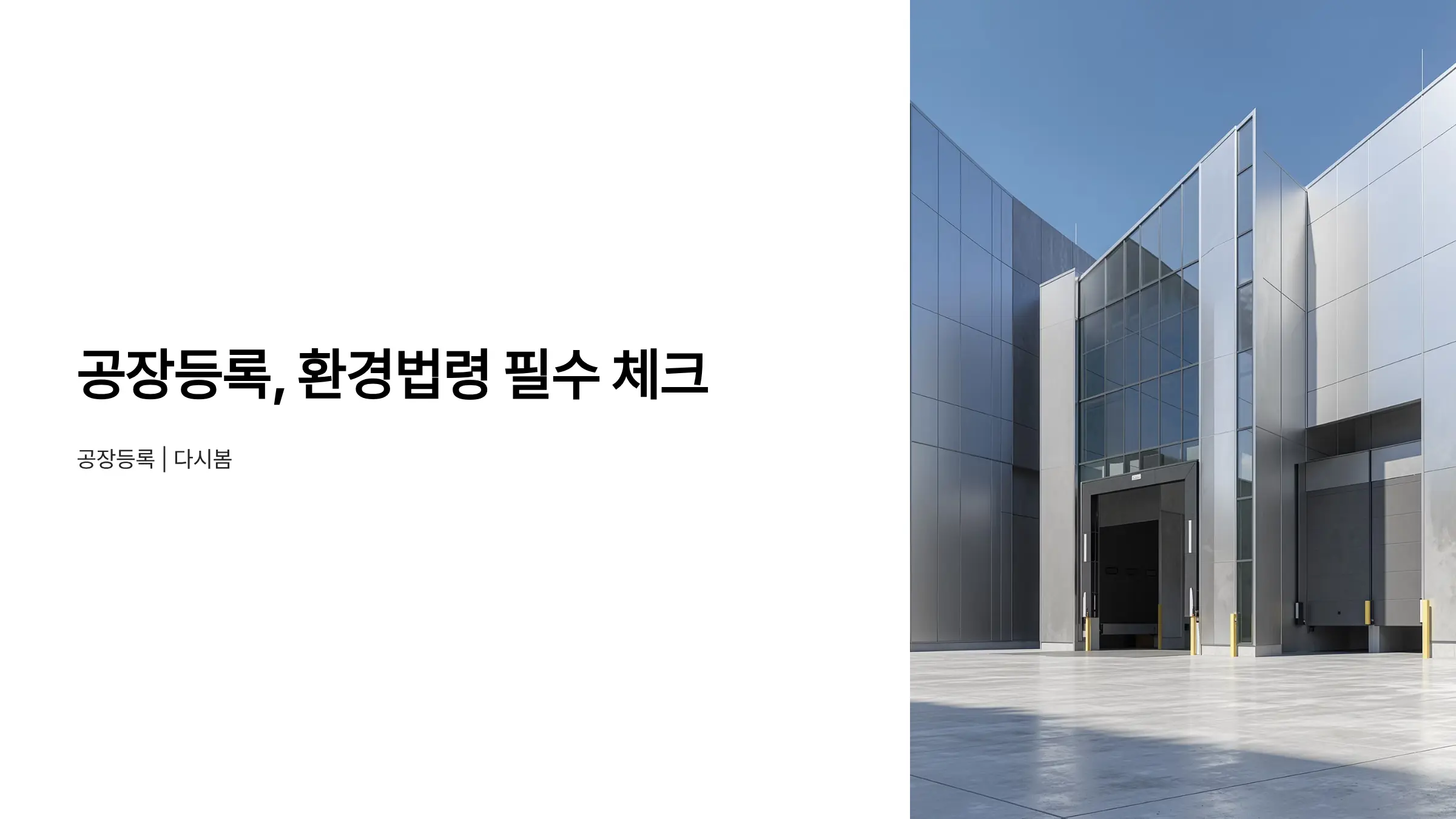 공장등록 신청·변경·취소, 환경법령 준수 필수 체크리스트