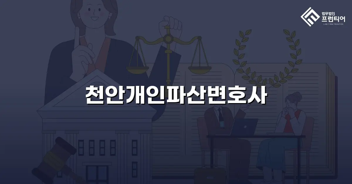 천안개인파산변호사