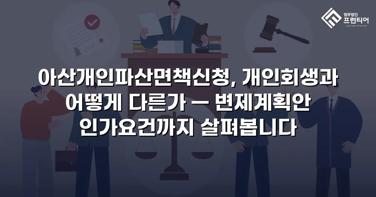 아산개인파산면책신청, 개인회생과 어떻게 다른가 — 변제계획안 인가요건까지 살펴봅니다