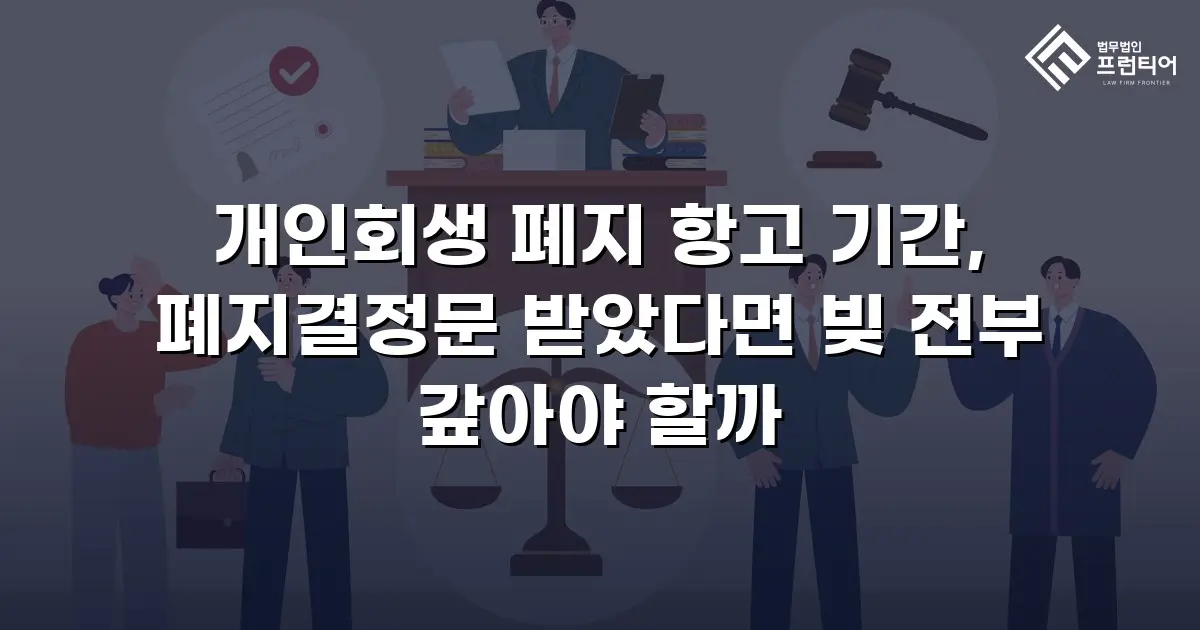 개인회생 폐지 항고 기간, 폐지결정문 받았다면 빚 전부 갚아야 할까