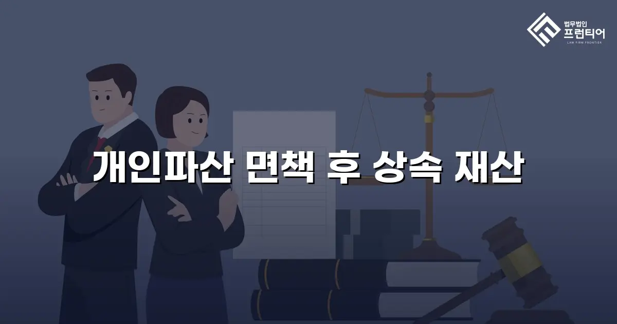 개인파산 면책 후 상속 재산