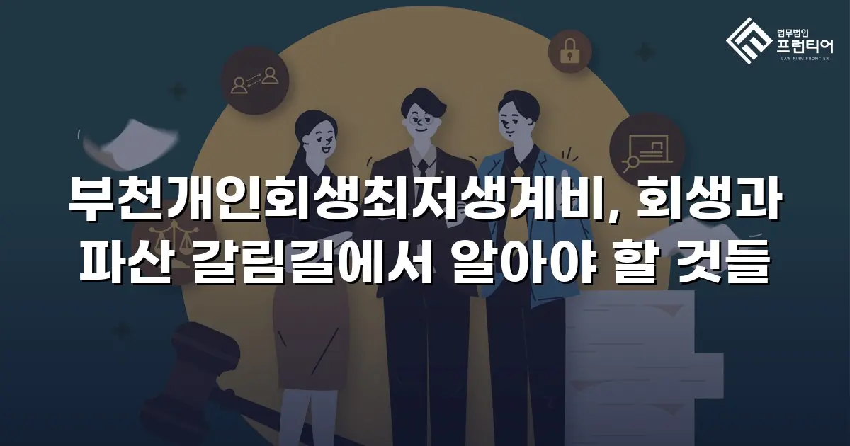 부천개인회생최저생계비, 회생과 파산 갈림길에서 알아야 할 것들
