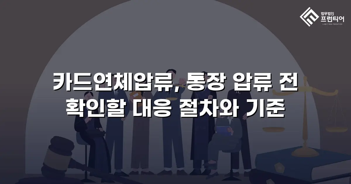 카드연체압류, 통장 압류 전 확인할 대응 절차와 기준