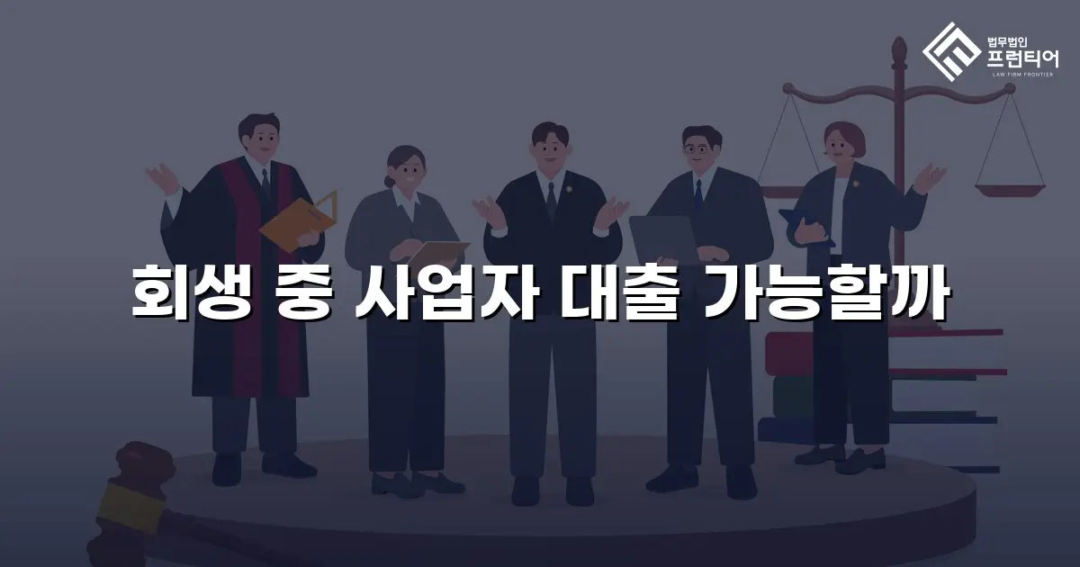 회생 중 사업자 대출 가능할까