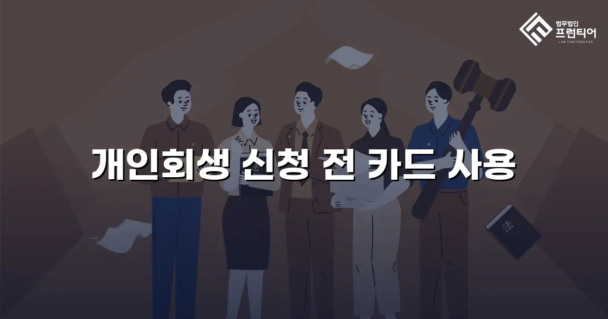 개인회생 신청 전 카드 사용