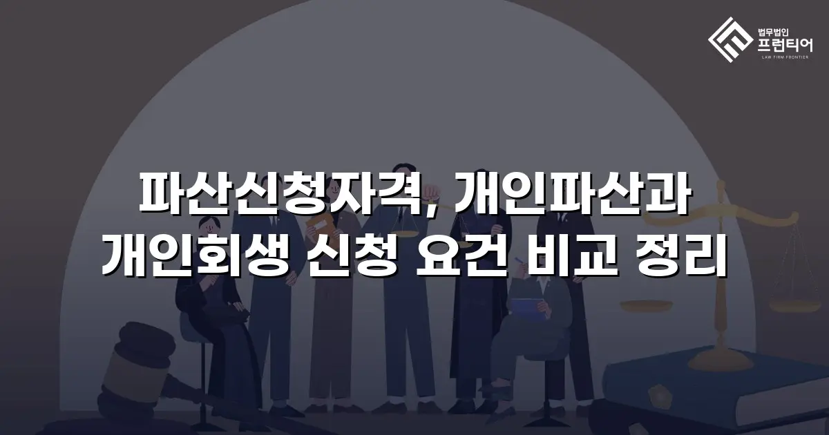 파산신청자격, 개인파산과 개인회생 신청 요건 비교 정리