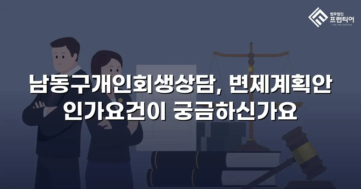 남동구개인회생상담, 변제계획안 인가요건이 궁금하신가요