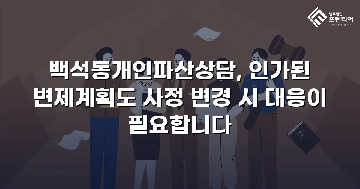백석동개인파산상담, 인가된 변제계획도 사정 변경 시 대응이 필요합니다
