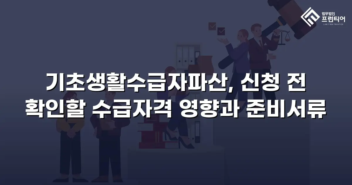 기초생활수급자파산, 신청 전 확인할 수급자격 영향과 준비서류