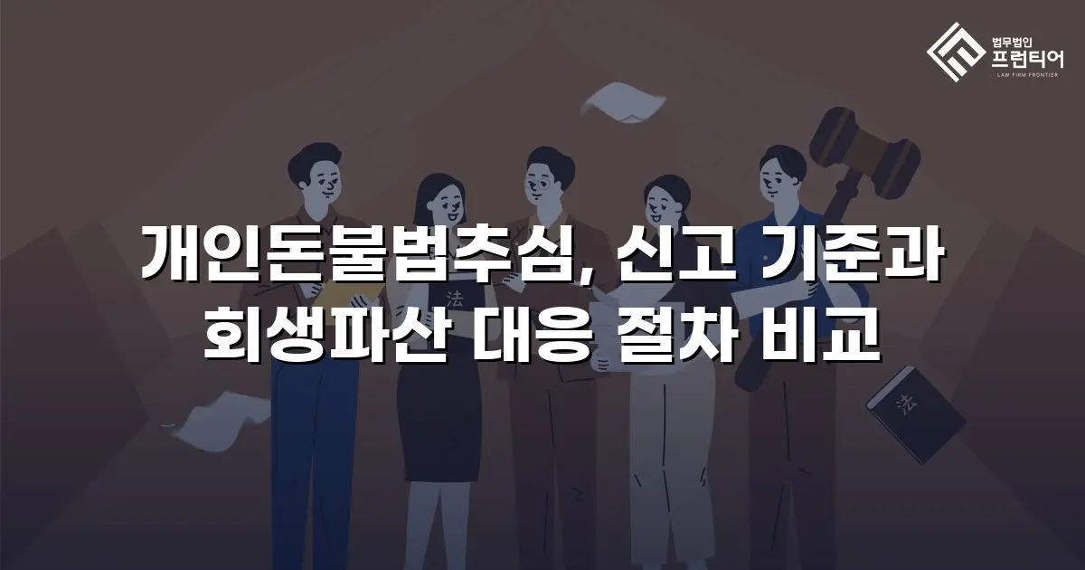 개인돈불법추심, 신고 기준과 회생파산 대응 절차 비교