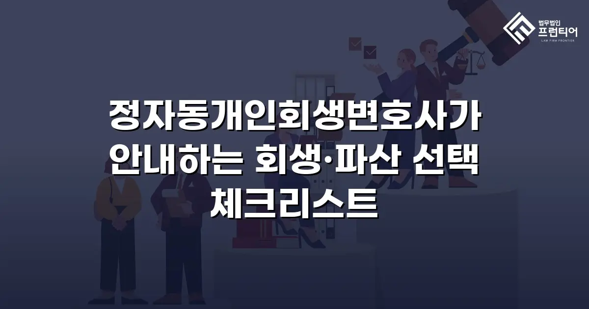 정자동개인회생변호사가 안내하는 회생·파산 선택 체크리스트