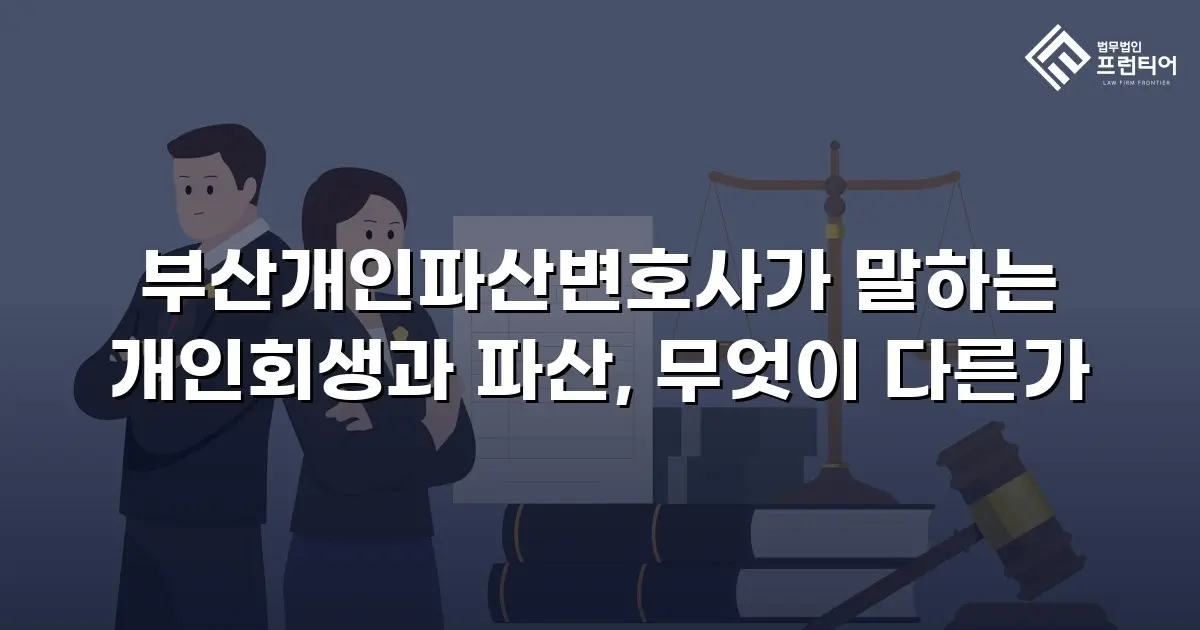 부산개인파산변호사가 말하는 개인회생과 파산, 무엇이 다른가