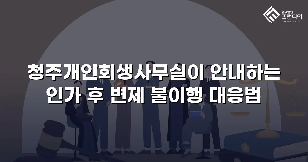 청주개인회생사무실이 안내하는 인가 후 변제 불이행 대응법