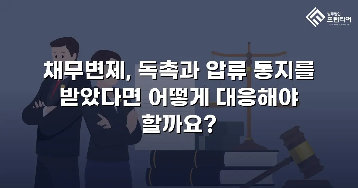 채무변제, 독촉과 압류 통지를 받았다면 어떻게 대응해야 할까요?