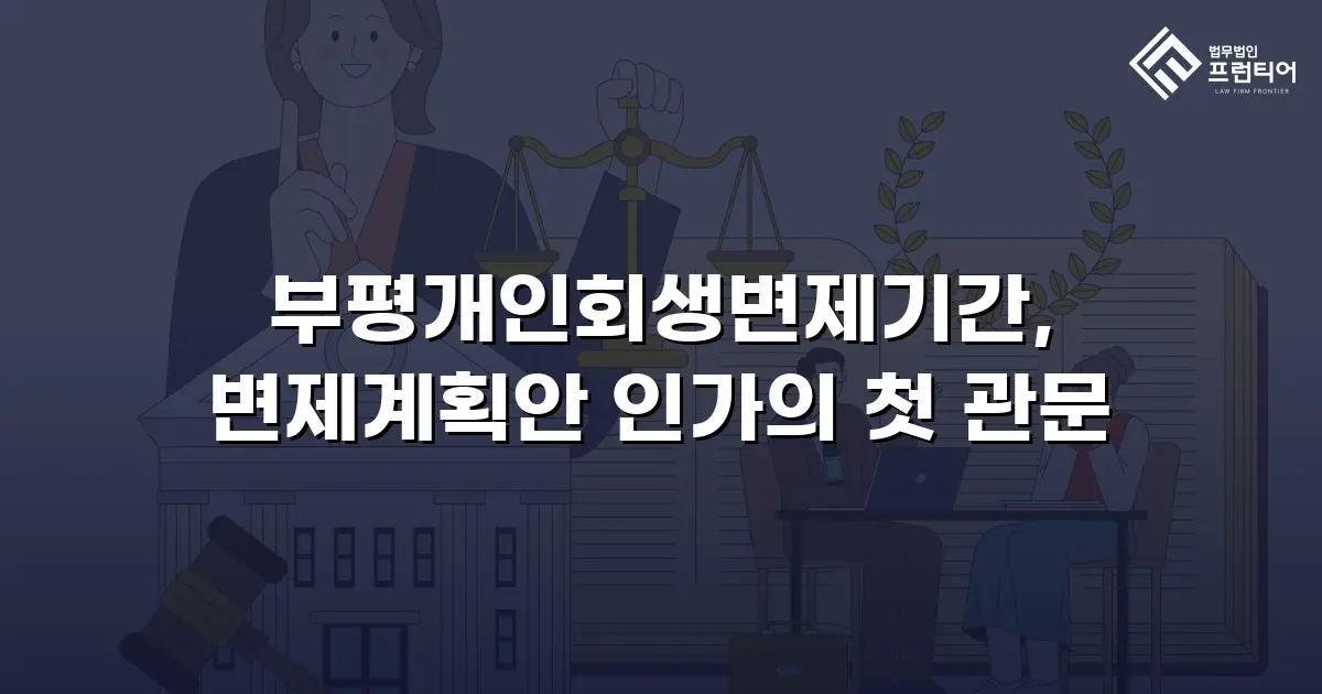부평개인회생변제기간, 변제계획안 인가의 첫 관문