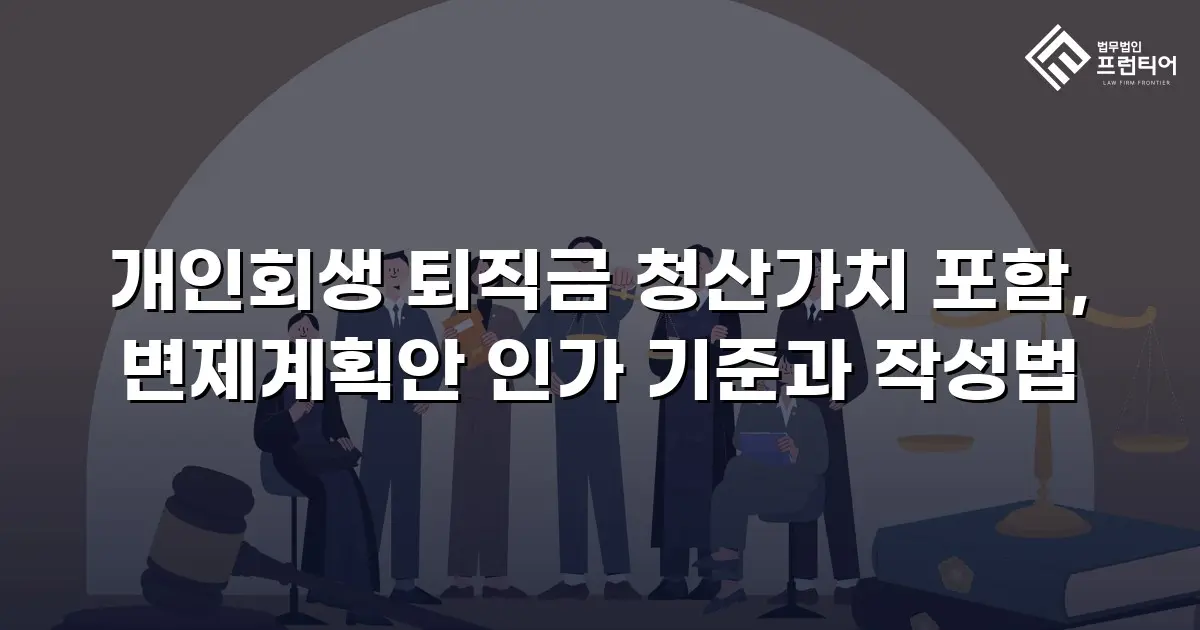 개인회생 퇴직금 청산가치 포함, 변제계획안 인가 기준과 작성법
