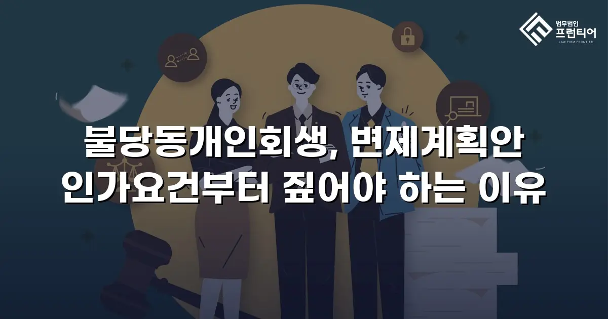불당동개인회생, 변제계획안 인가요건부터 짚어야 하는 이유