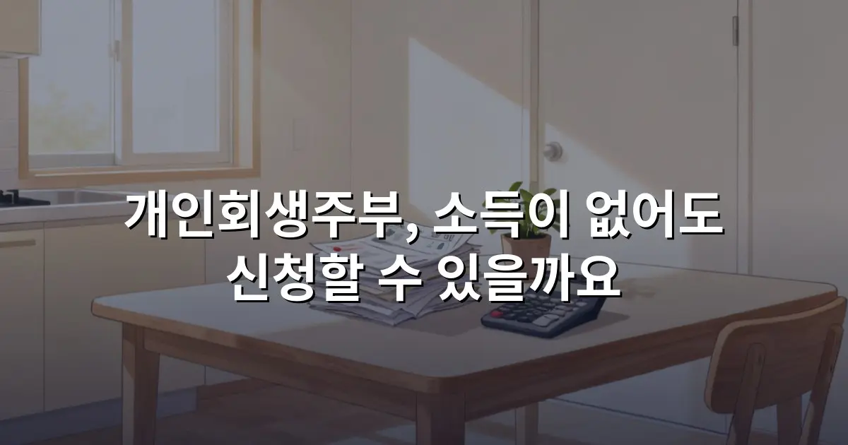 개인회생주부, 소득이 없어도 신청할 수 있을까요
