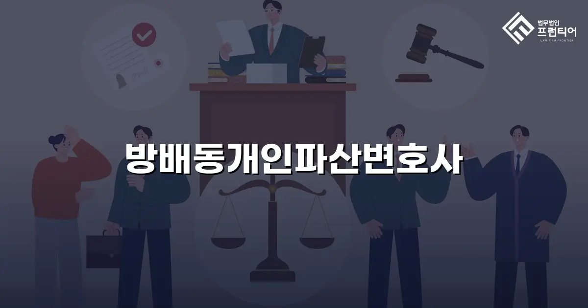 방배동개인파산변호사