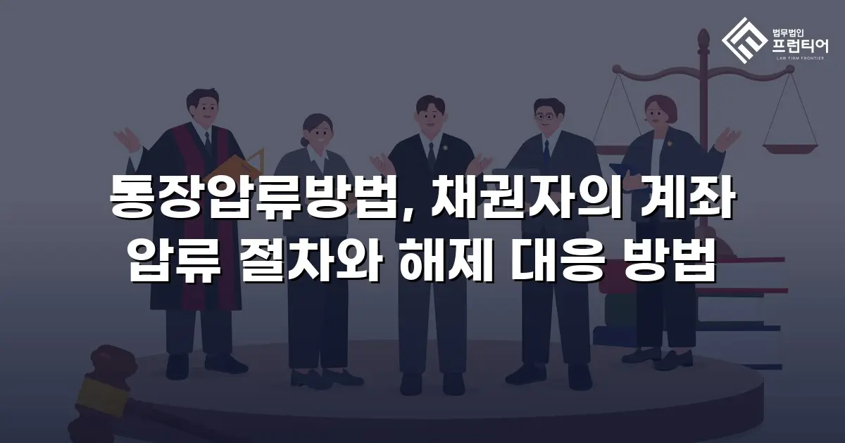 통장압류방법, 채권자의 계좌 압류 절차와 해제 대응 방법