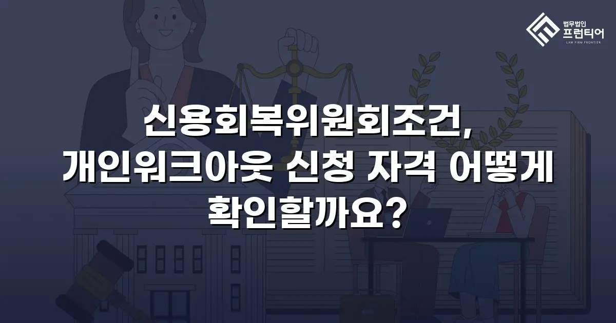 신용회복위원회조건, 개인워크아웃 신청 자격 어떻게 확인할까요?