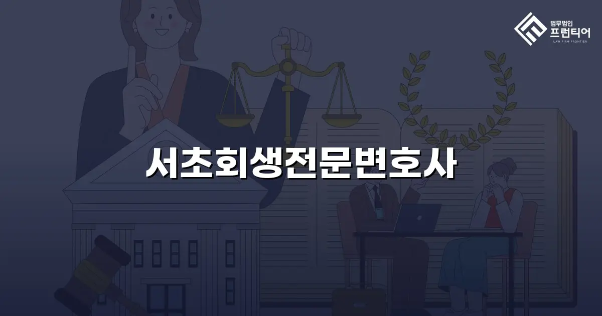 서초회생전문변호사
