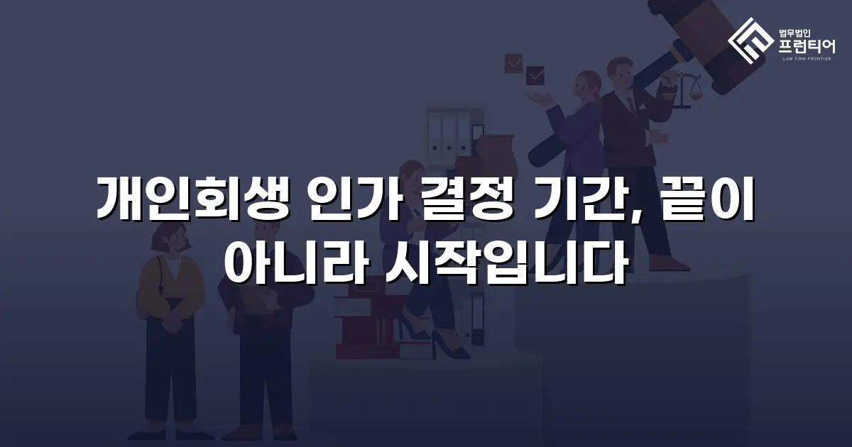 개인회생 인가 결정 기간, 끝이 아니라 시작입니다