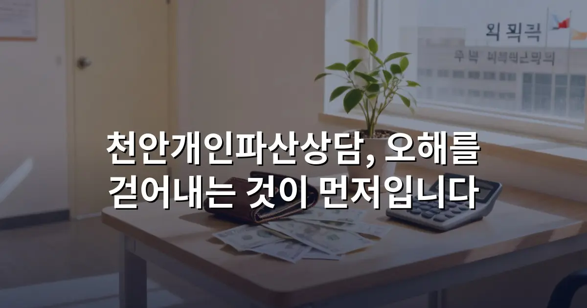 천안개인파산상담, 오해를 걷어내는 것이 먼저입니다