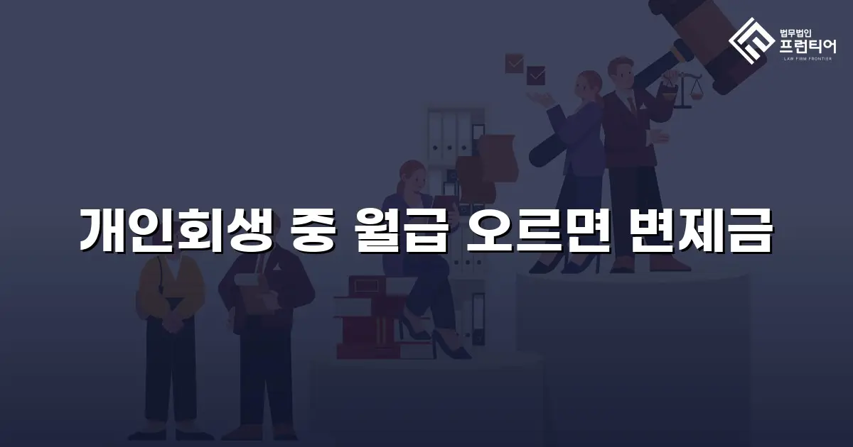 개인회생 중 월급 오르면 변제금