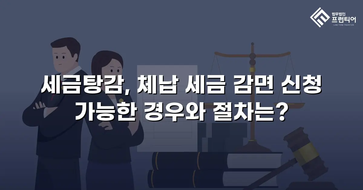 세금탕감, 체납 세금 감면 신청 가능한 경우와 절차는?