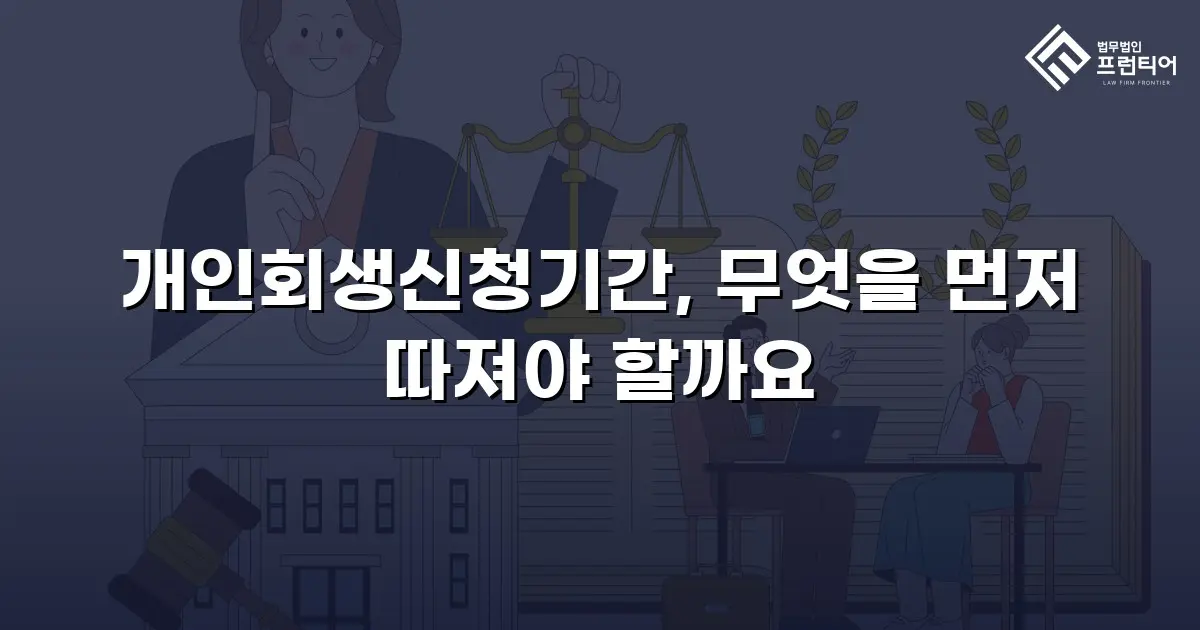개인회생신청기간, 무엇을 먼저 따져야 할까요