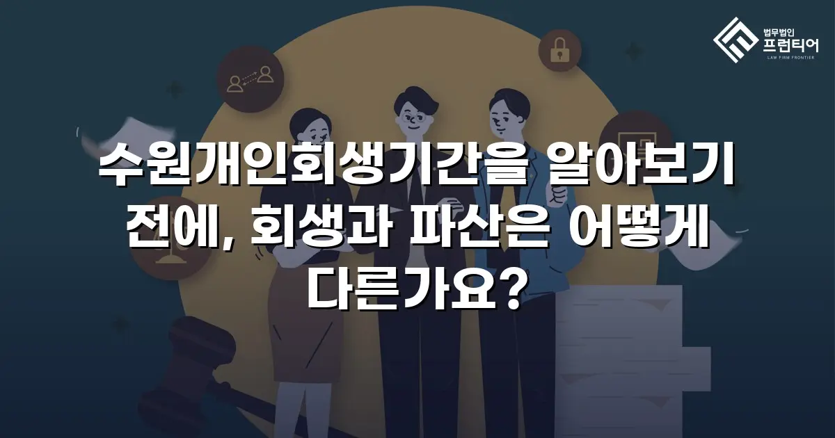 수원개인회생기간을 알아보기 전에, 회생과 파산은 어떻게 다른가요?