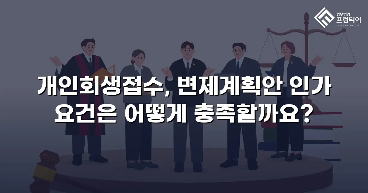개인회생접수, 변제계획안 인가 요건은 어떻게 충족할까요?