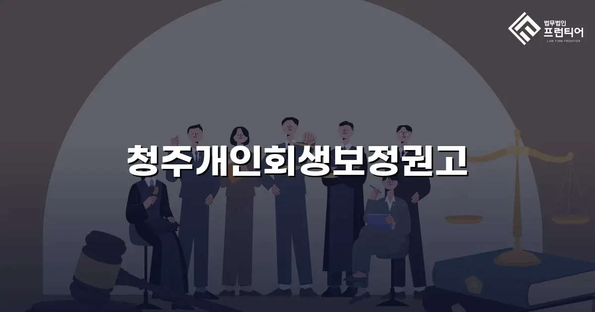 청주개인회생보정권고