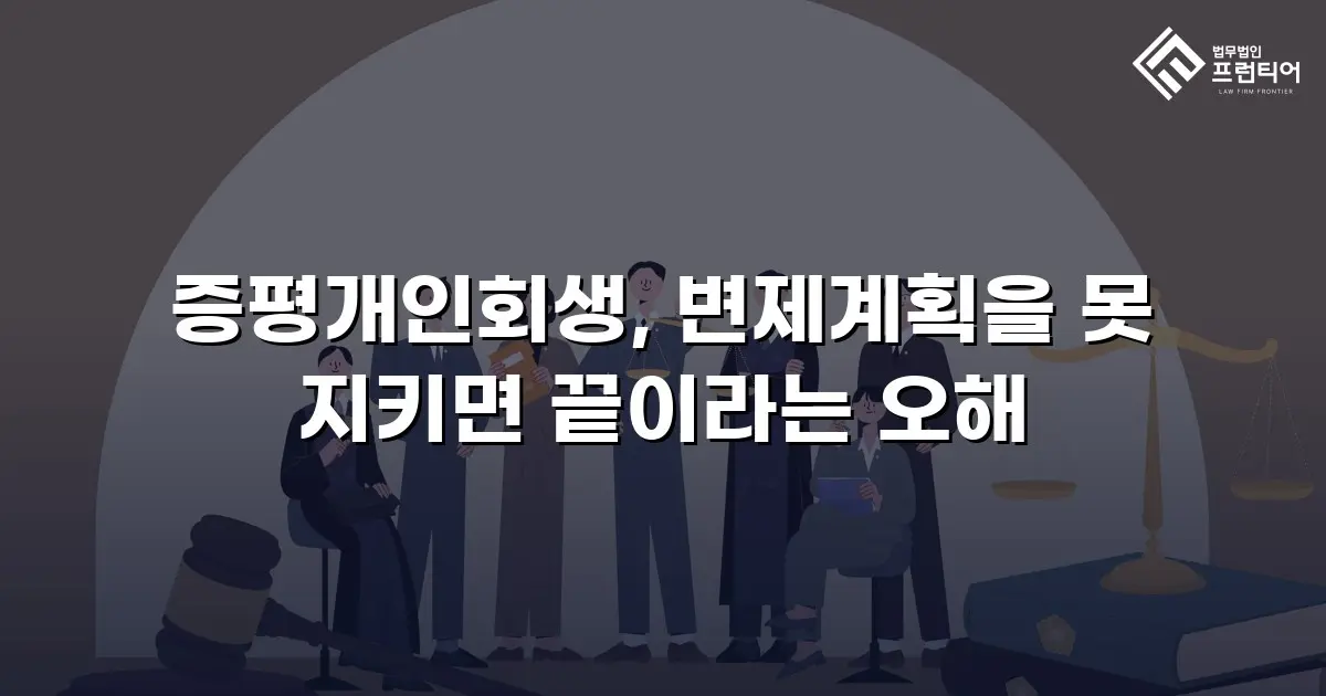 증평개인회생, 변제계획을 못 지키면 끝이라는 오해