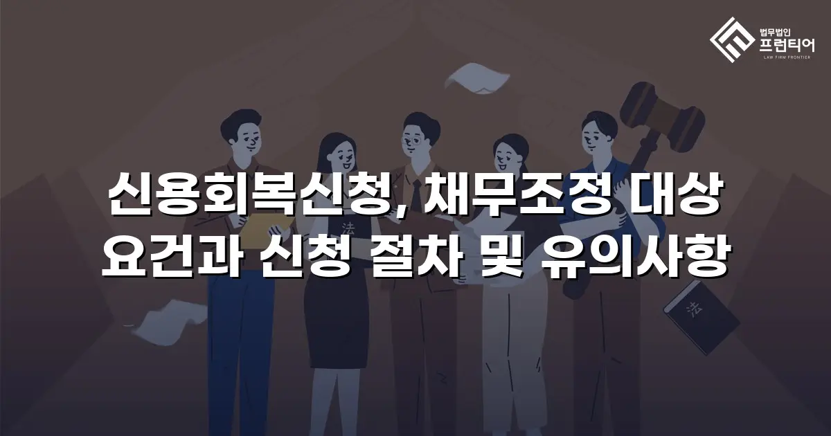 신용회복신청, 채무조정 대상 요건과 신청 절차 및 유의사항