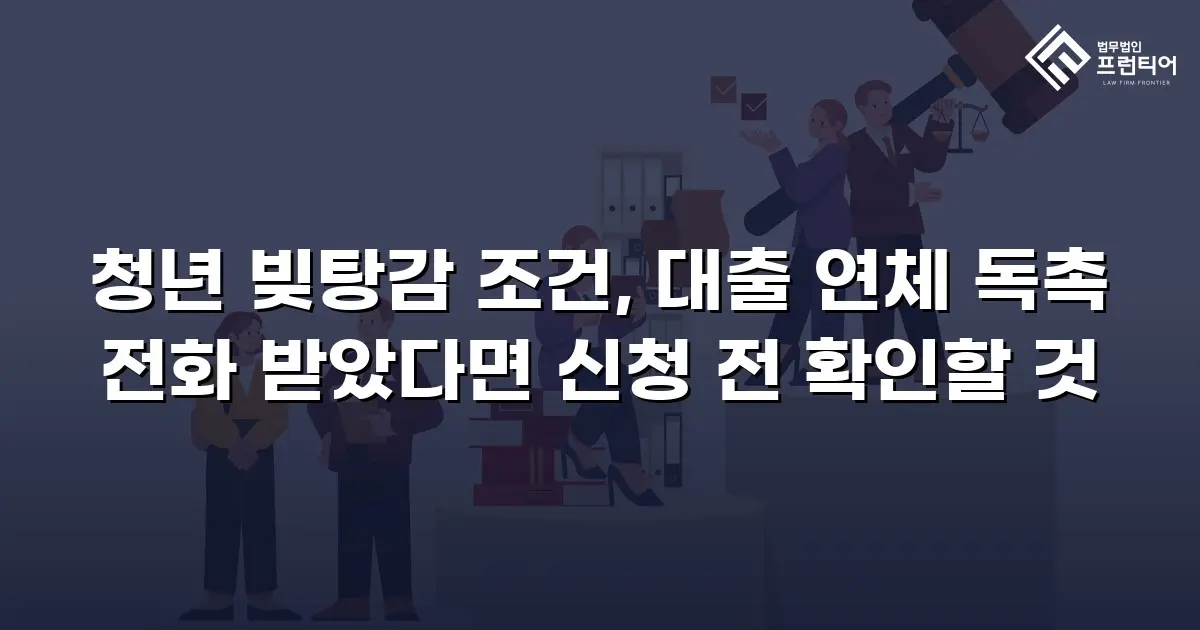 청년 빚탕감 조건, 대출 연체 독촉 전화 받았다면 신청 전 확인할 것