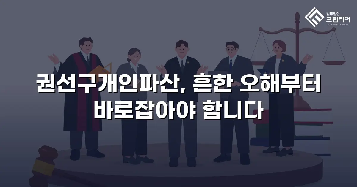 권선구개인파산, 흔한 오해부터 바로잡아야 합니다