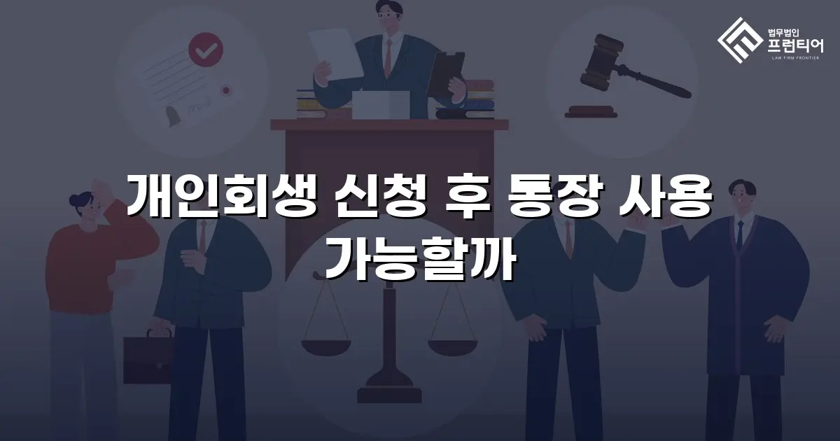 개인회생 신청 후 통장 사용 가능할까