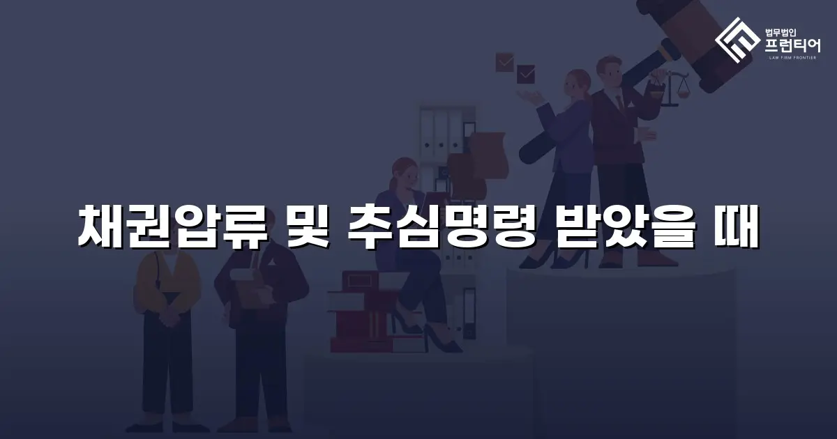 채권압류 및 추심명령 받았을 때