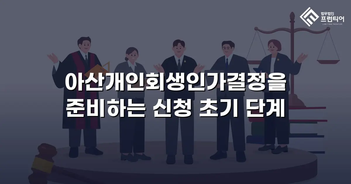 아산개인회생인가결정을 준비하는 신청 초기 단계