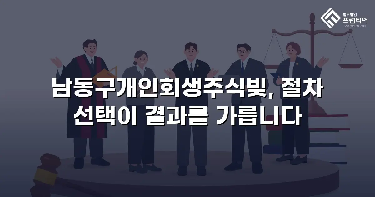 남동구개인회생주식빚, 절차 선택이 결과를 가릅니다