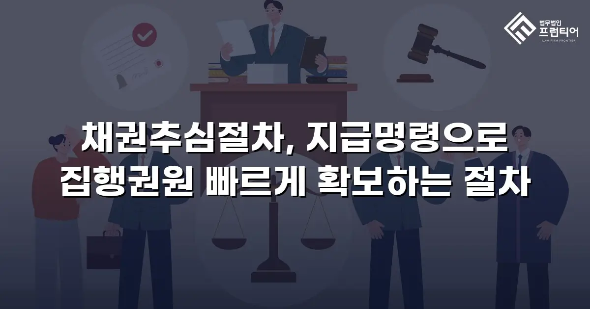 채권추심절차, 지급명령으로 집행권원 빠르게 확보하는 절차