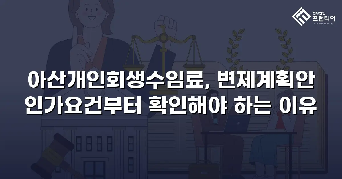아산개인회생수임료, 변제계획안 인가요건부터 확인해야 하는 이유