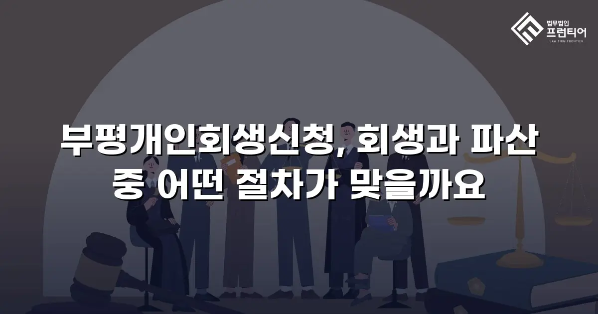 부평개인회생신청, 회생과 파산 중 어떤 절차가 맞을까요